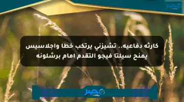 كارثة دفاعية.. تشيزني يرتكب خطأ وإجلاسيس يمنح سيلتا فيجو التقدم أمام برشلونة